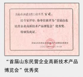 2003年被评为“首届山东民营企业高新技术产品博览会”优秀奖