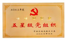 庆七一：公海贵宾会5500iii党支部蝉联“五星级党组织”荣誉称号